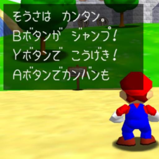 解説】マリコレ版スーパーマリオ64はRTAで使えるのか | スーパーマリオ