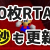 【スーパーマリオ64】究極のカテゴリ『0枚RTA』の世界記録が4秒’も’更新される！ ※別