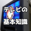 マリオ64RTA用にどんなテレビ(モニター)を使えば良い？(基本知識)