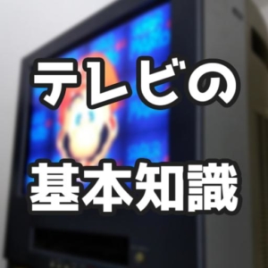 【情報更新】マリオ64RTA用にどんなテレビ(モニター)を使えば良い？ (2023.08.29)