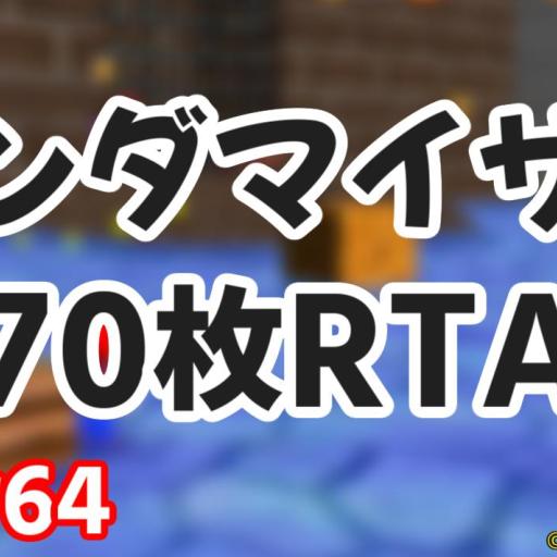 Agdq向け マリオ64オタクにのみ許された マリオ64ランダマイザー 70枚rta とは 別サイト掲載 スーパーマリオ64rtaインフォ