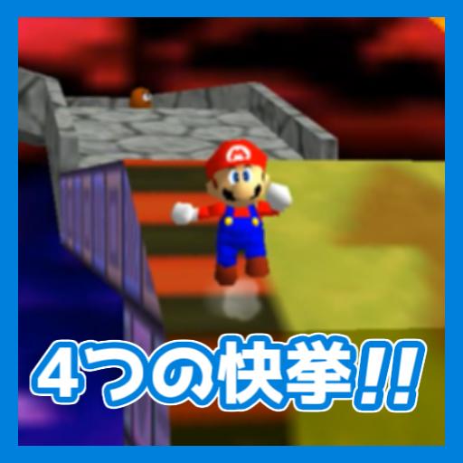 マリオ64rta 21年の1ヵ月目で4つの快挙が成されている件 0枚 1枚wrと1枚個人理論値の更新 スーパーマリオ 64rtaインフォ マリオ64rta 21年の1ヵ月目で4つの快挙が成されている件 0枚 1枚wrと1枚個人理論値の更新 スーパーマリオ 64rtaインフォ