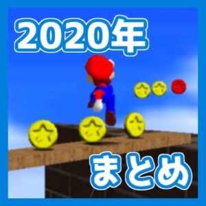 マリオ64RTA 2020年まとめ