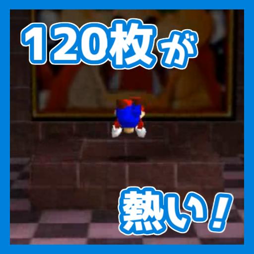マリオ64 Rta 世界記録争いが始まる 最近1枚rtaが熱い件 スーパーマリオ64rtaインフォ マリオ64 Rta 世界記録争いが始まる 最近1枚rtaが熱い件 スーパーマリオ64rtaインフォ