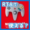 【解説】Switch Online版スーパーマリオ64はRTAで使えるのか ＆ 北米のSwitch Online