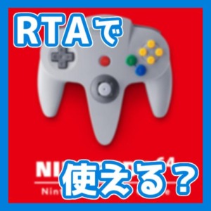 Switch Online版マリオ64はRTAで使えるのか＆導入方法