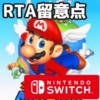 マリコレ版/NSO版マリオ64でRTAをする時の留意点【記録提出先・ルール】