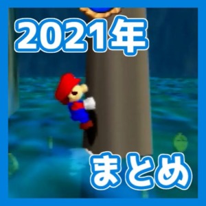 マリオ64RTA 2021年まとめ