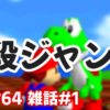 【マリオ64 雑話#1】知ってる？ 4段ジャンプの意外な使い道 | RTAGamers