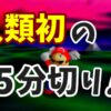 【マリオ64】16枚RTAで人類初の大快挙！ アッキー氏が47,823回リセットした末に15分切り！