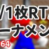 今週末(12/22)にマリオ64☆0/1枚RTAトーナメントが開催！