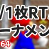 今週末(12/22)にマリオ64☆0/1枚RTAトーナメントが開催！ | RTAGamers