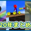 【マリオ64 RTA】2020年は三大タイムの壁が破られ、約135万円の賞金を手にし、目隠し