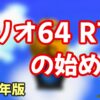 【2020年版】実はRTA初心者向け！ スーパーマリオ64のRTAの始め方 | RTAGamers