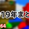 【マリオ64】2019年まとめ ～もうマリオ64RTAはお遊びじゃない！？～