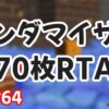 マリオ64オタクにのみ許された『マリオ64ランダマイザー 70枚RTA』とは？