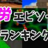 【マリオ64 RTA】マリオ64走者と『初心者の頃苦戦したエピソードランキング』を作って