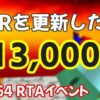 世界記録更新で13,000ドル(約141万円)！ 今週末にあるマリオ64の賞金イベントを紹介！