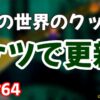 【マリオ64】闇の世界のクッパのワンスターがケツで更新された件 | RTAGamers