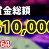 【マリオ64】120枚RTAの1時間39分切りに総額10,000ドル(約108万円)の賞金が懸けられて