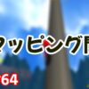 2019年、スーパーマリオ64のRTAコミュニティで最も盛り上がったリマッピング問題とは